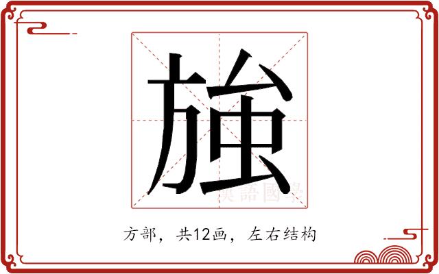 𭤽的部首图片