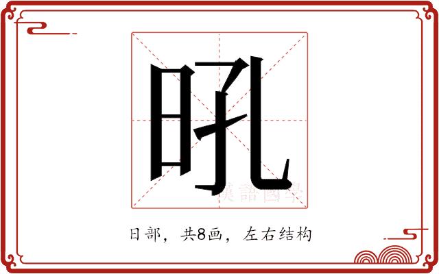 𭥛的部首图片