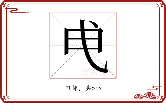 𭨘的部首