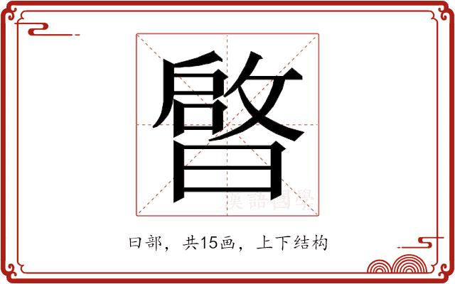 𭨠的部首图片