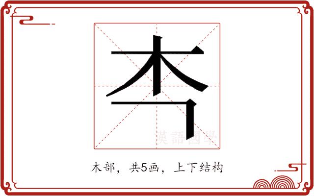 𭩘的部首图片