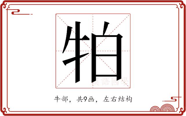 𭷛的部首