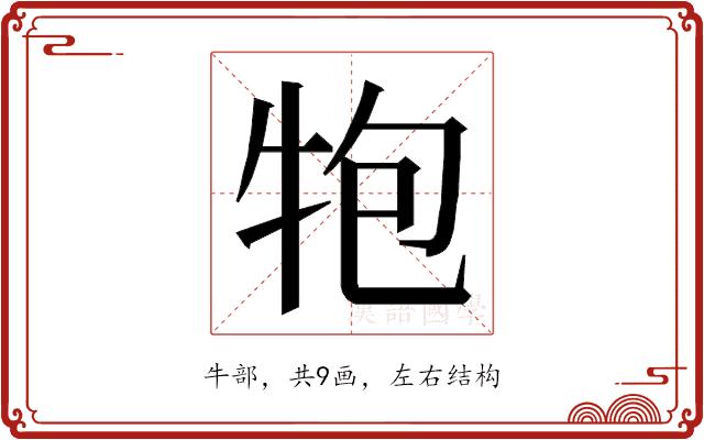 𭷝的部首