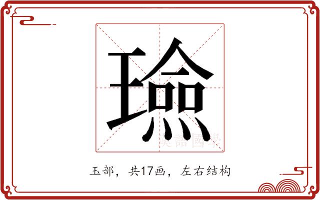 𭺈的部首图片