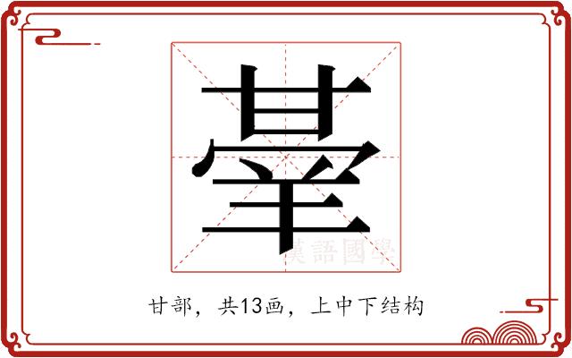 𭺭的部首