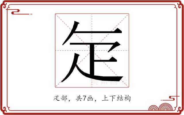 𭻾的部首图片