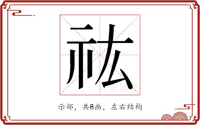 𮁟的部首图片