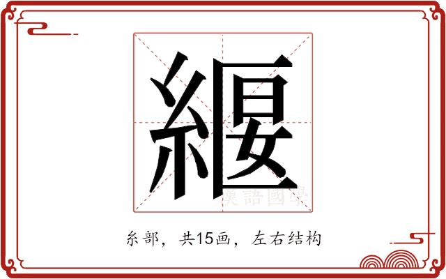 𮈧的部首图片