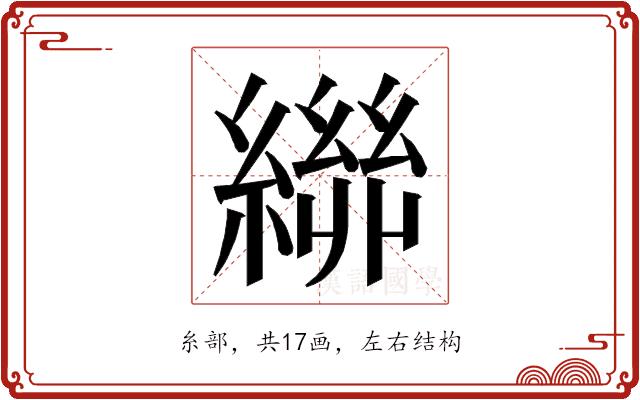 𮉃的部首图片