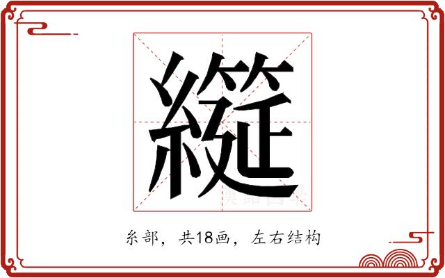 𮉌的部首图片