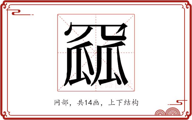 𮊏的部首图片