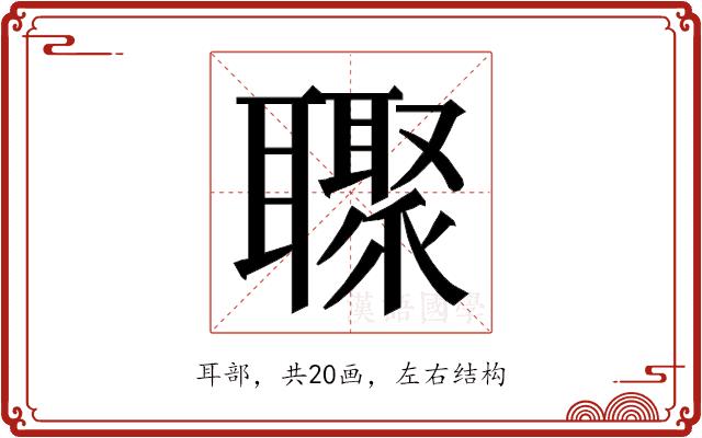 𮋼的部首图片