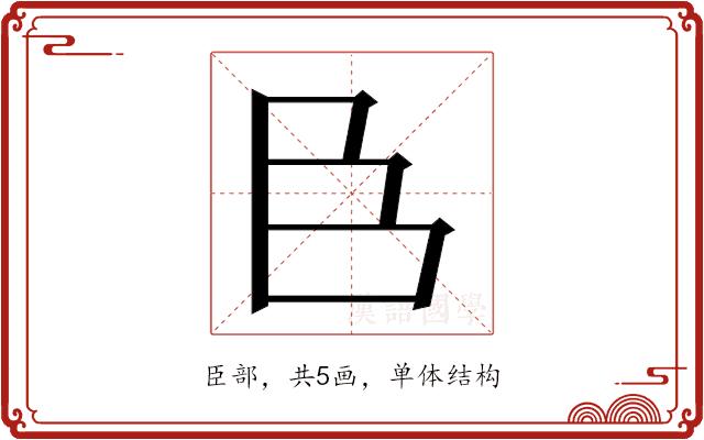 𮍌的部首图片