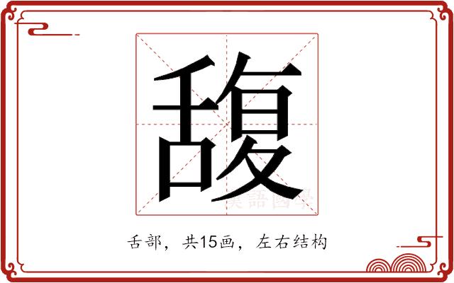 𮍼的部首图片