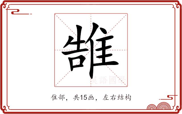 䧼的部首图片