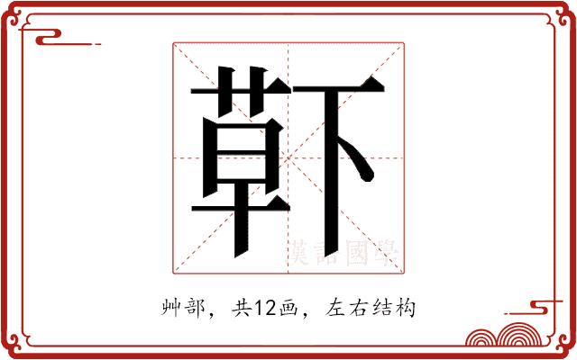 𮏱的部首图片