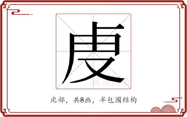 𮓚的部首图片