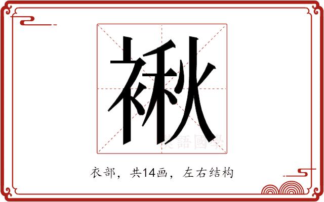 𮖝的部首图片