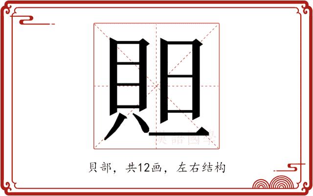 𮙻的部首图片