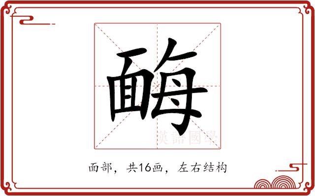 䩈的部首图片