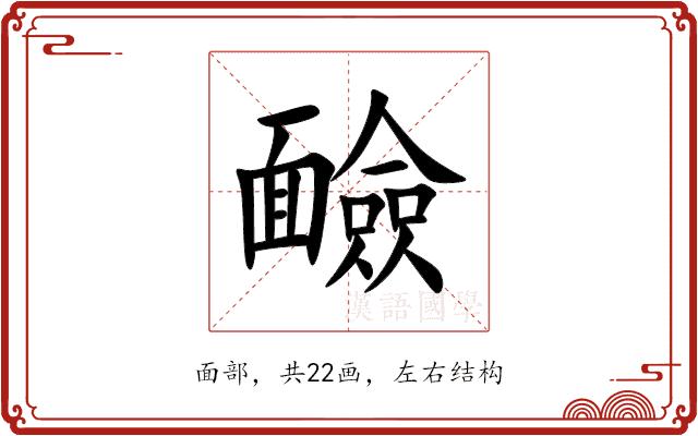 䩎的部首图片