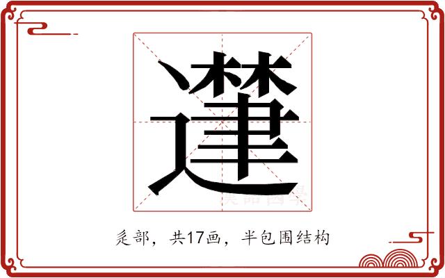 𮟘的部首图片