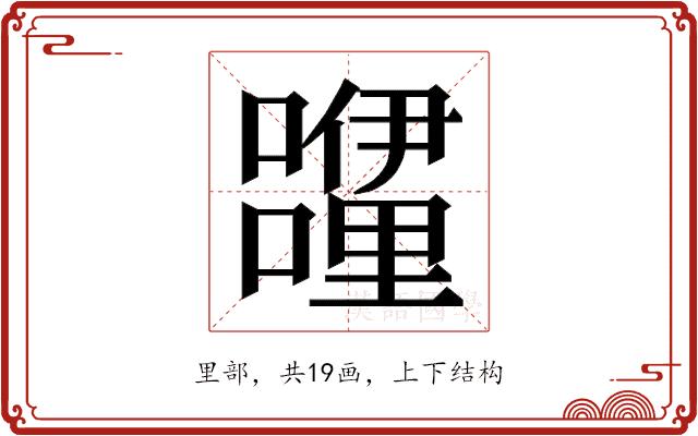 𮡝的部首图片