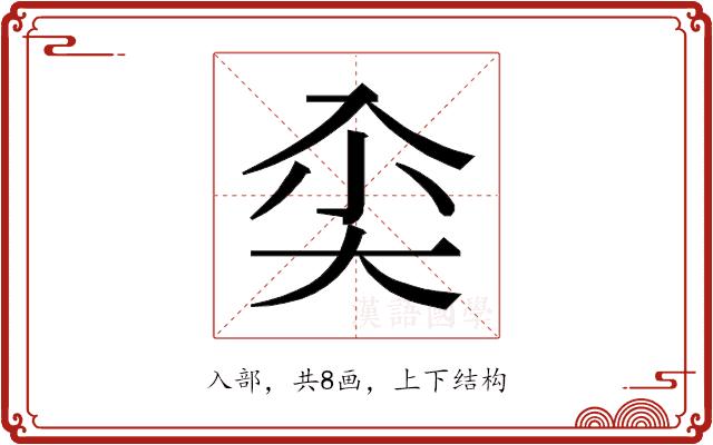 𰃘的部首图片