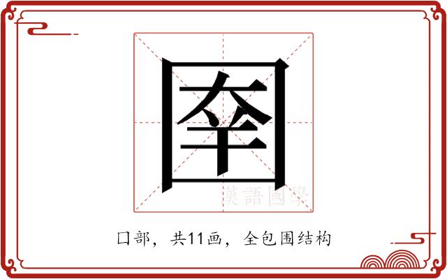 𰉑的部首图片