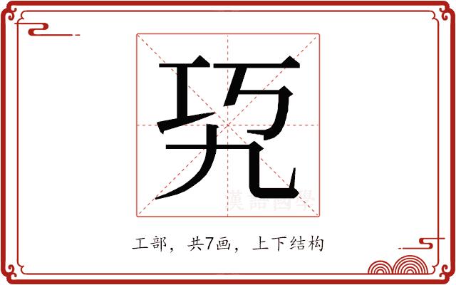 𰏉的部首图片