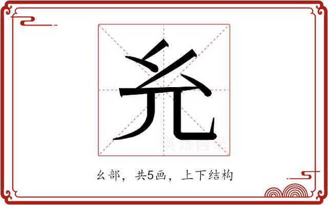 𰏯的部首图片