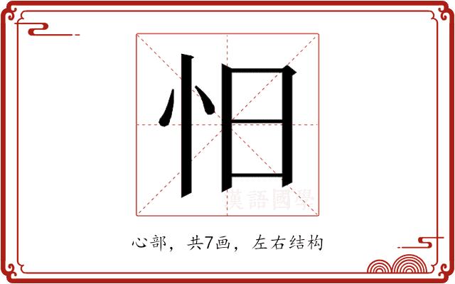 𰑃的部首