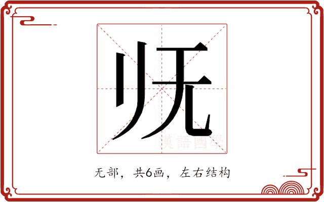 𰕰的部首图片