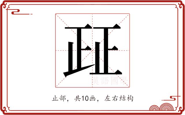 𰙤的部首