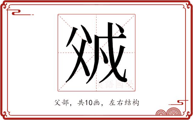 𰠌的部首图片