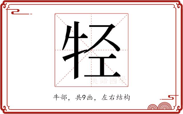 𰠲的部首图片