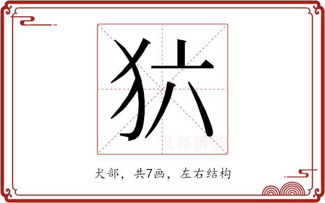 𰡁的部首