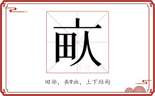 𰢾的部首图片