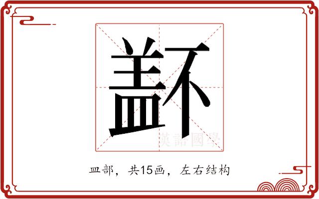 𰥁的部首图片