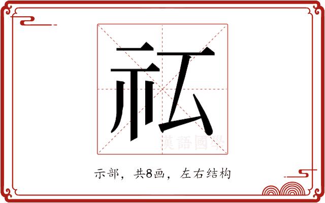 𰧯的部首图片