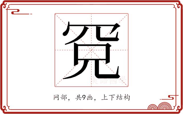 𰭉的部首图片