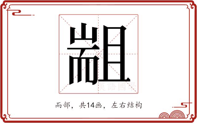 𰭮的部首图片