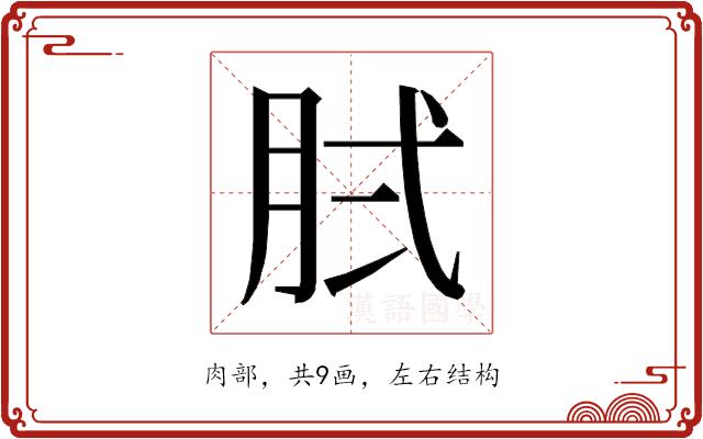 𰮓的部首图片