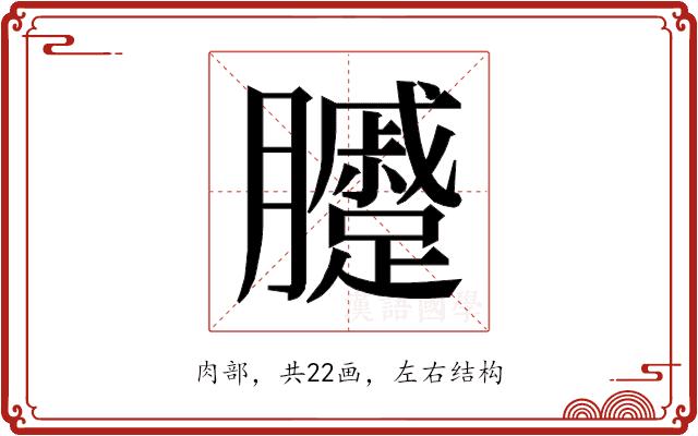 𰯫的部首图片