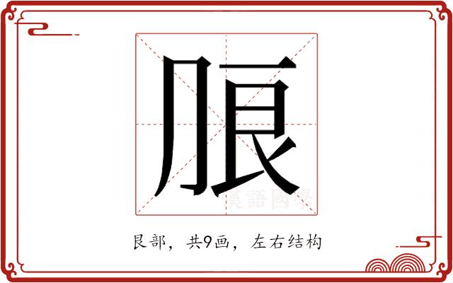 𰰔的部首图片