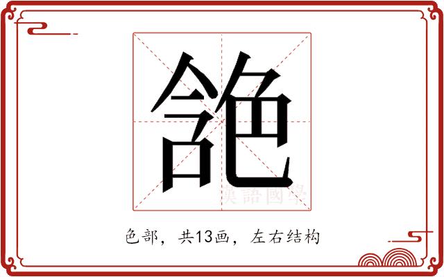 𰰘的部首图片