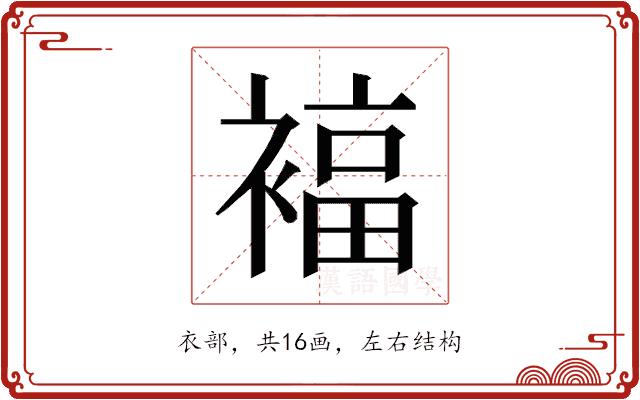 𰴃的部首图片