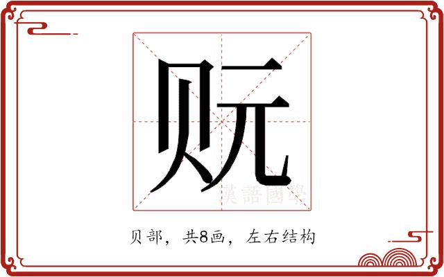 𰷡的部首图片