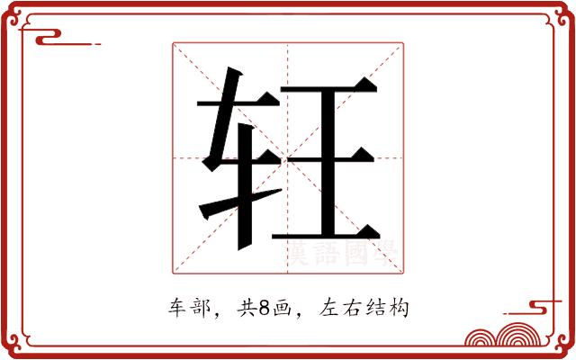 𰹶的部首图片