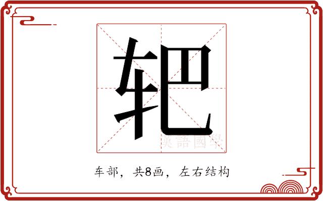 𰹻的部首图片